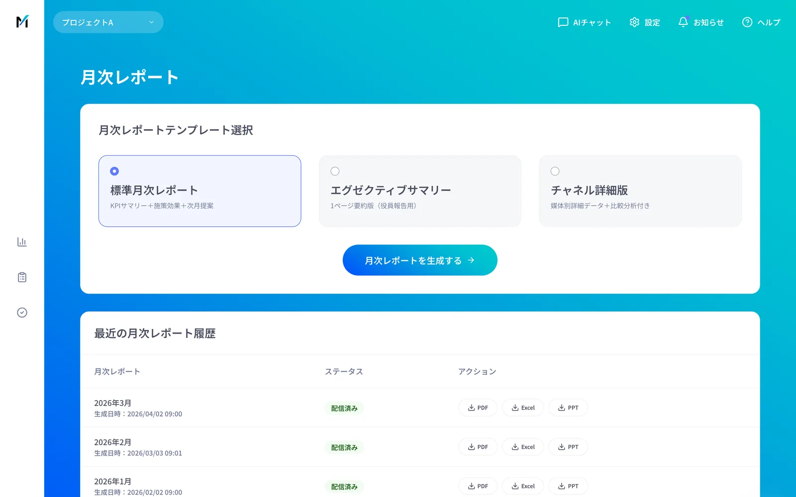 月次レポート画面。テンプレートを選び、生成ボタンを押すと履歴に並ぶ。